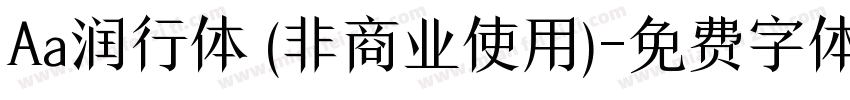Aa润行体 (非商业使用)字体转换